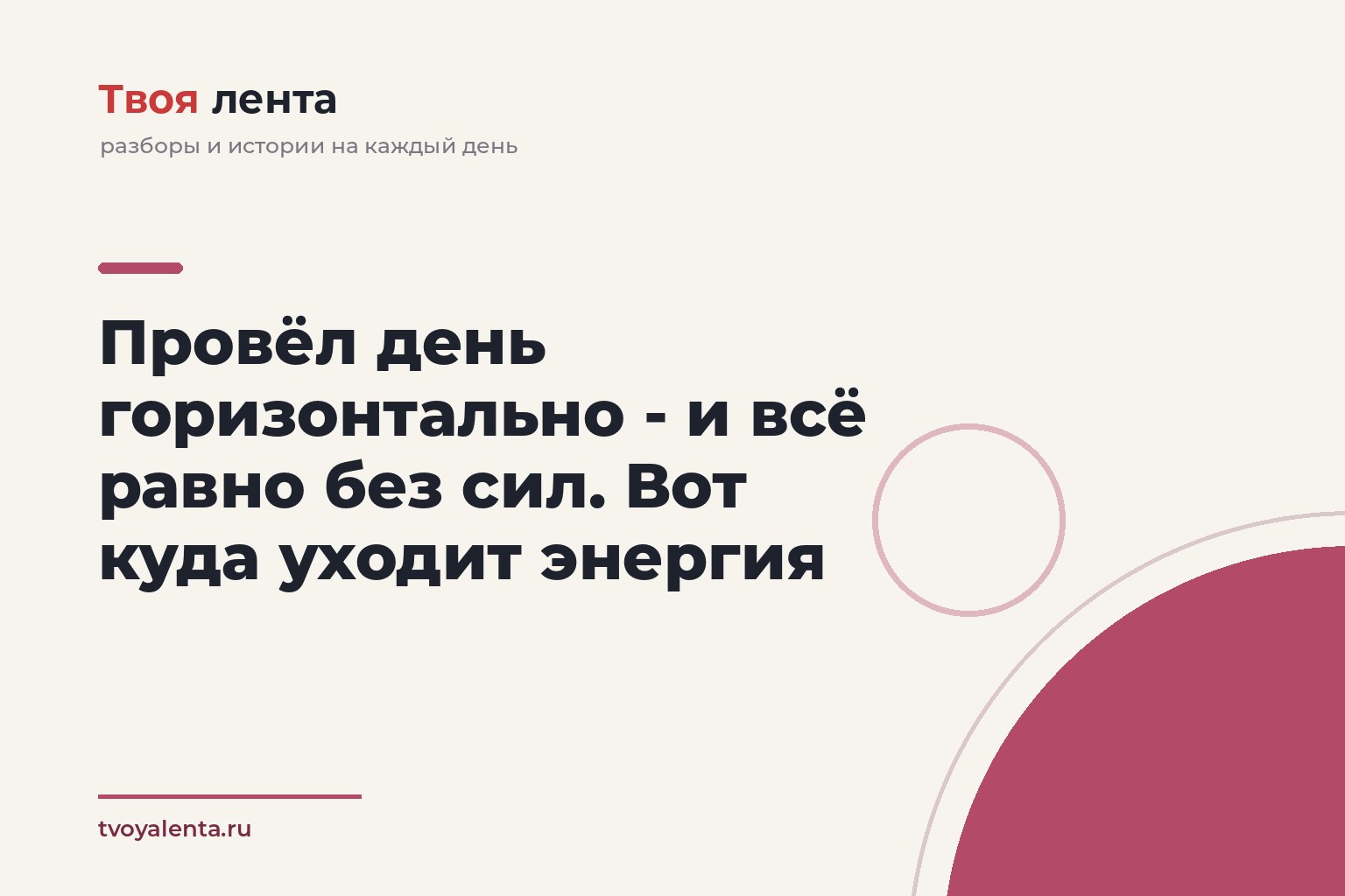 Провёл день горизонтально - и всё равно без сил. Вот куда уходит энергия