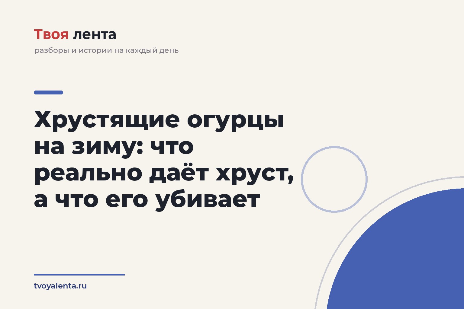 Хрустящие огурцы на зиму: что реально даёт хруст, а что его убивает