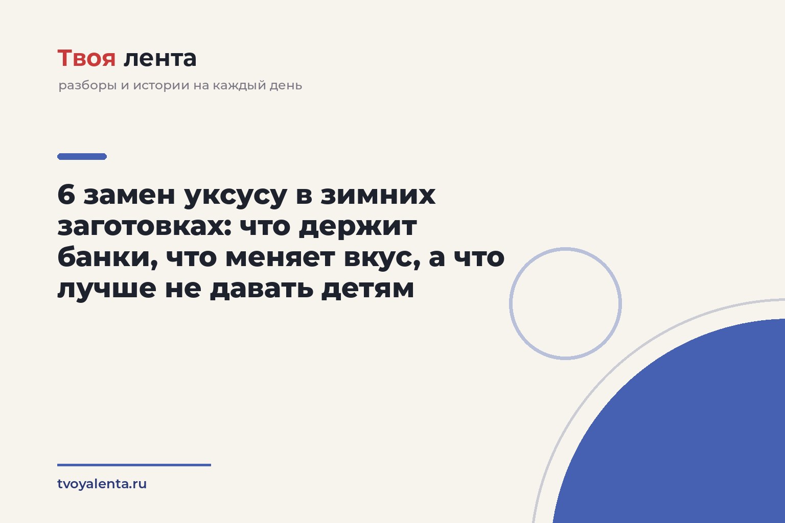 6 замен уксусу в зимних заготовках: что держит банки, что меняет вкус, а что лучше не давать детям