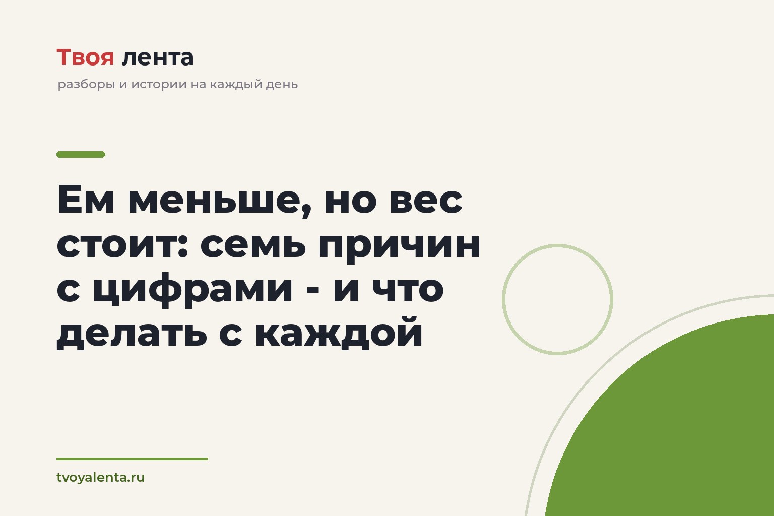 Ем меньше, но вес стоит: семь причин с цифрами - и что делать с каждой