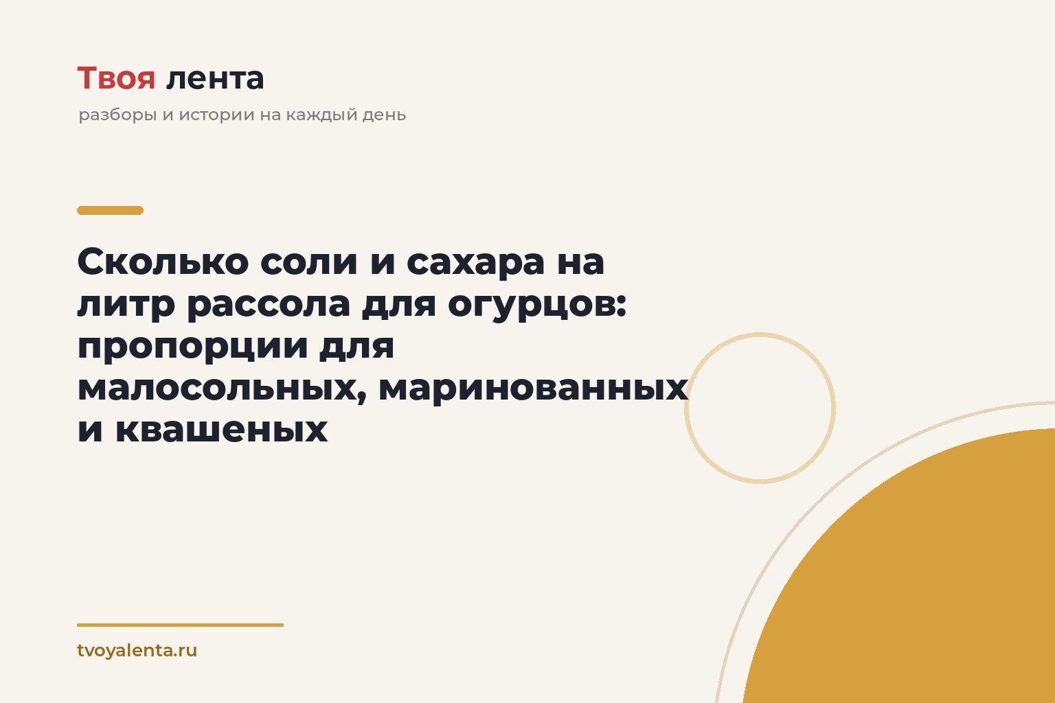 Сколько соли и сахара на литр рассола для огурцов: пропорции для малосольных, маринованных и квашеных