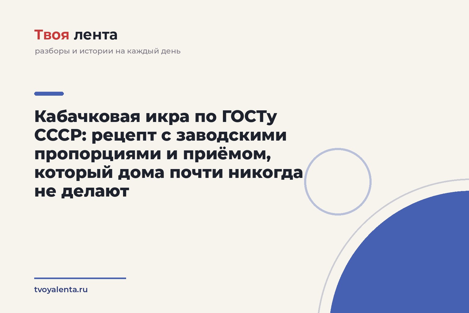 Кабачковая икра по ГОСТу СССР: рецепт с заводскими пропорциями и приёмом, который дома почти никогда не делают