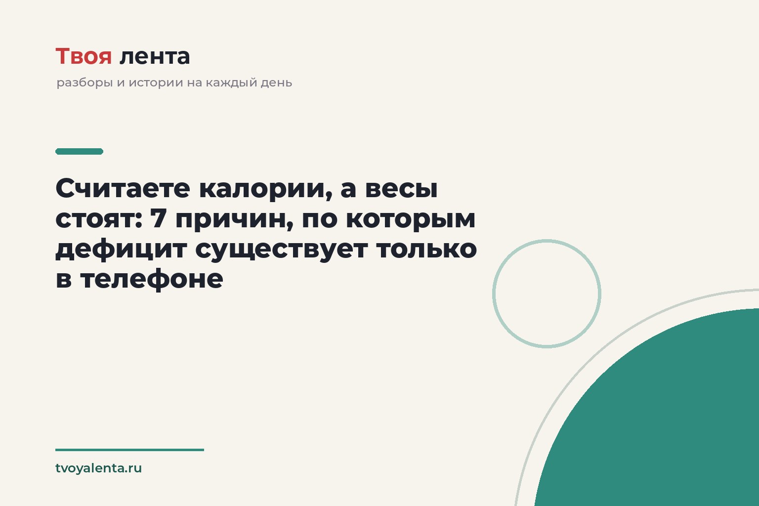 Считаете калории, а весы стоят: 7 причин, по которым дефицит существует только в телефоне