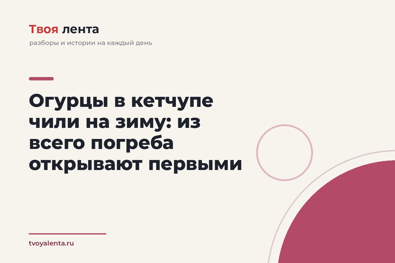 Огурцы в кетчупе чили на зиму: из всего погреба открывают первыми
