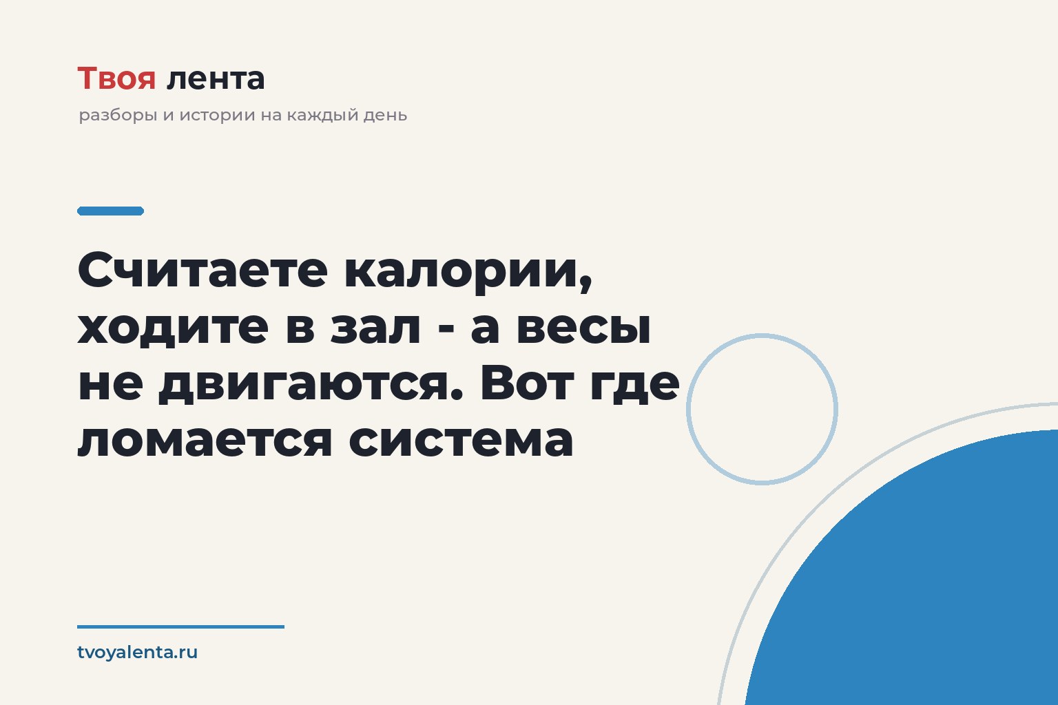Считаете калории, ходите в зал - а весы не двигаются. Вот где ломается система