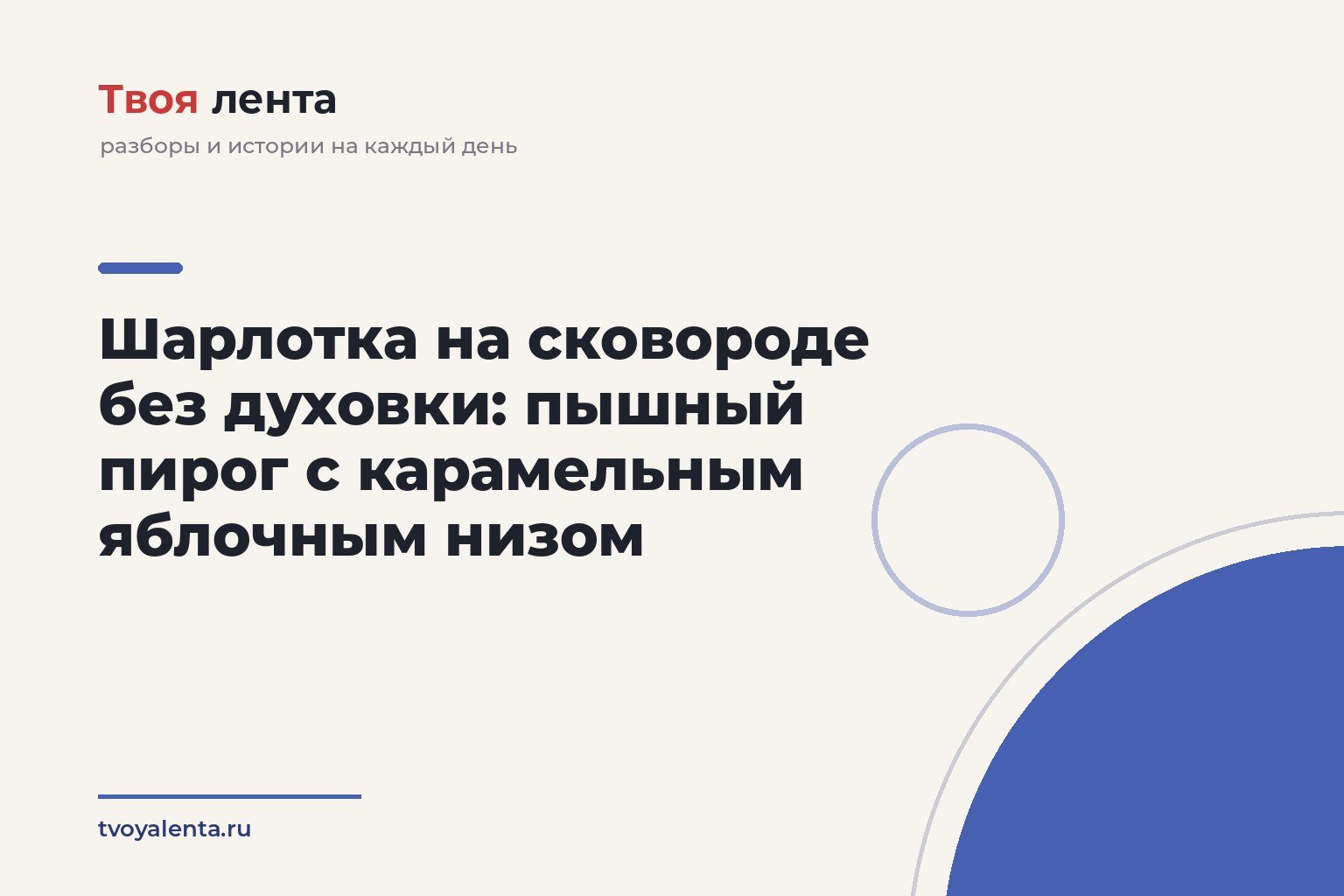 Шарлотка на сковороде без духовки: пышный пирог с карамельным яблочным низом