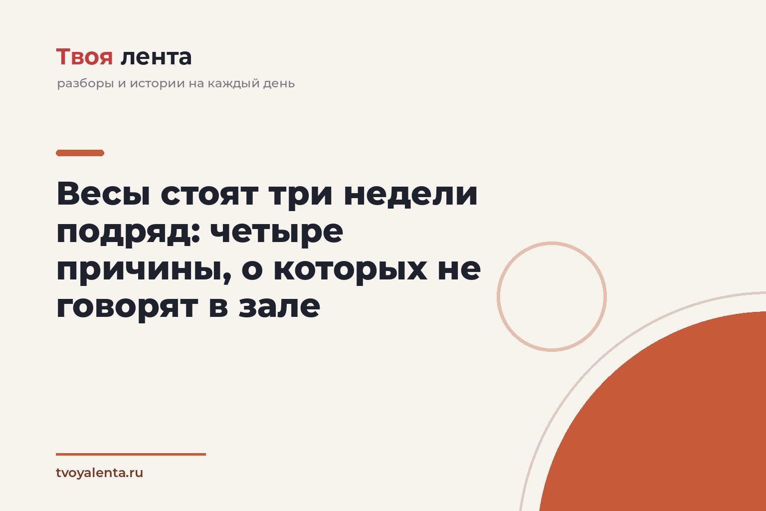 Весы стоят три недели подряд: четыре причины, о которых не говорят в зале