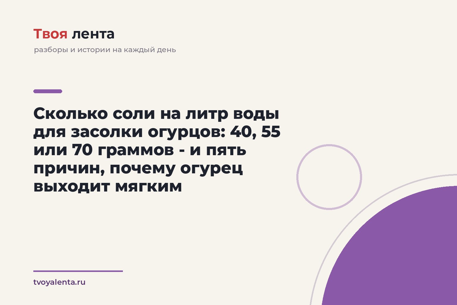 Сколько соли на литр воды для засолки огурцов: 40, 55 или 70 граммов - и пять причин, почему огурец выходит мягким
