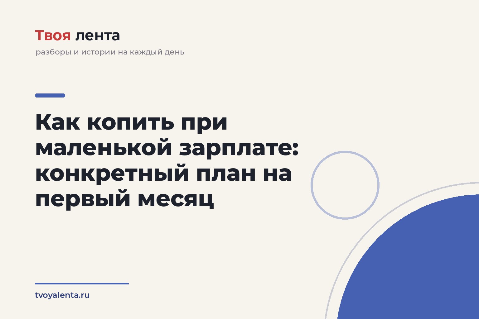 Как копить при маленькой зарплате: конкретный план на первый месяц