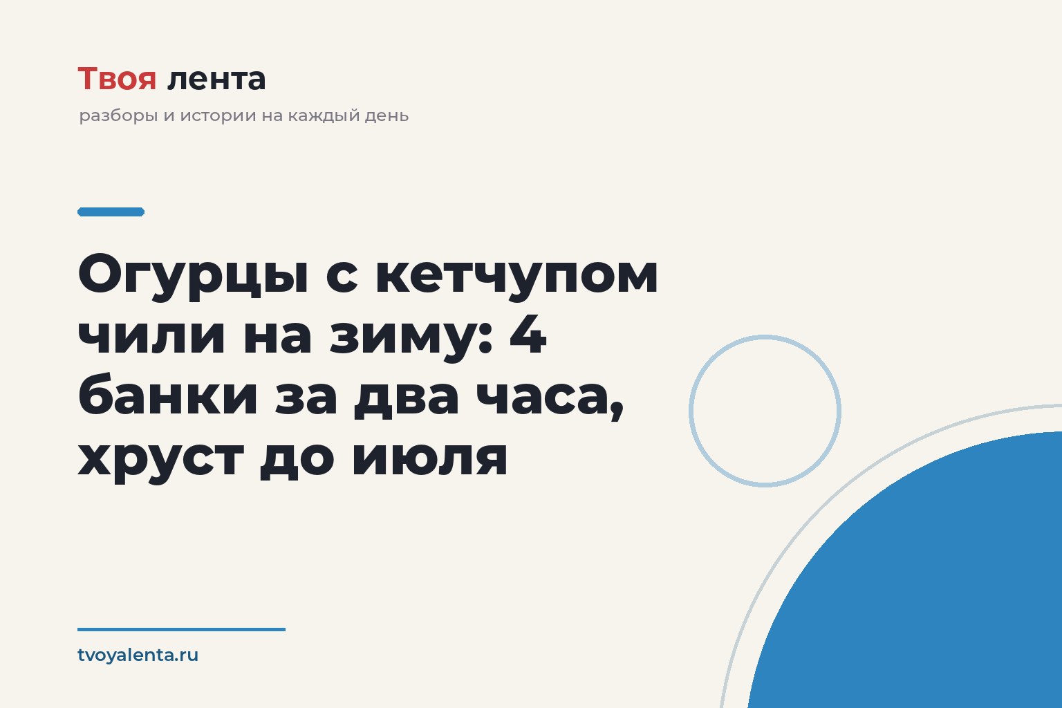 Огурцы с кетчупом чили на зиму: 4 банки за два часа, хруст до июля
