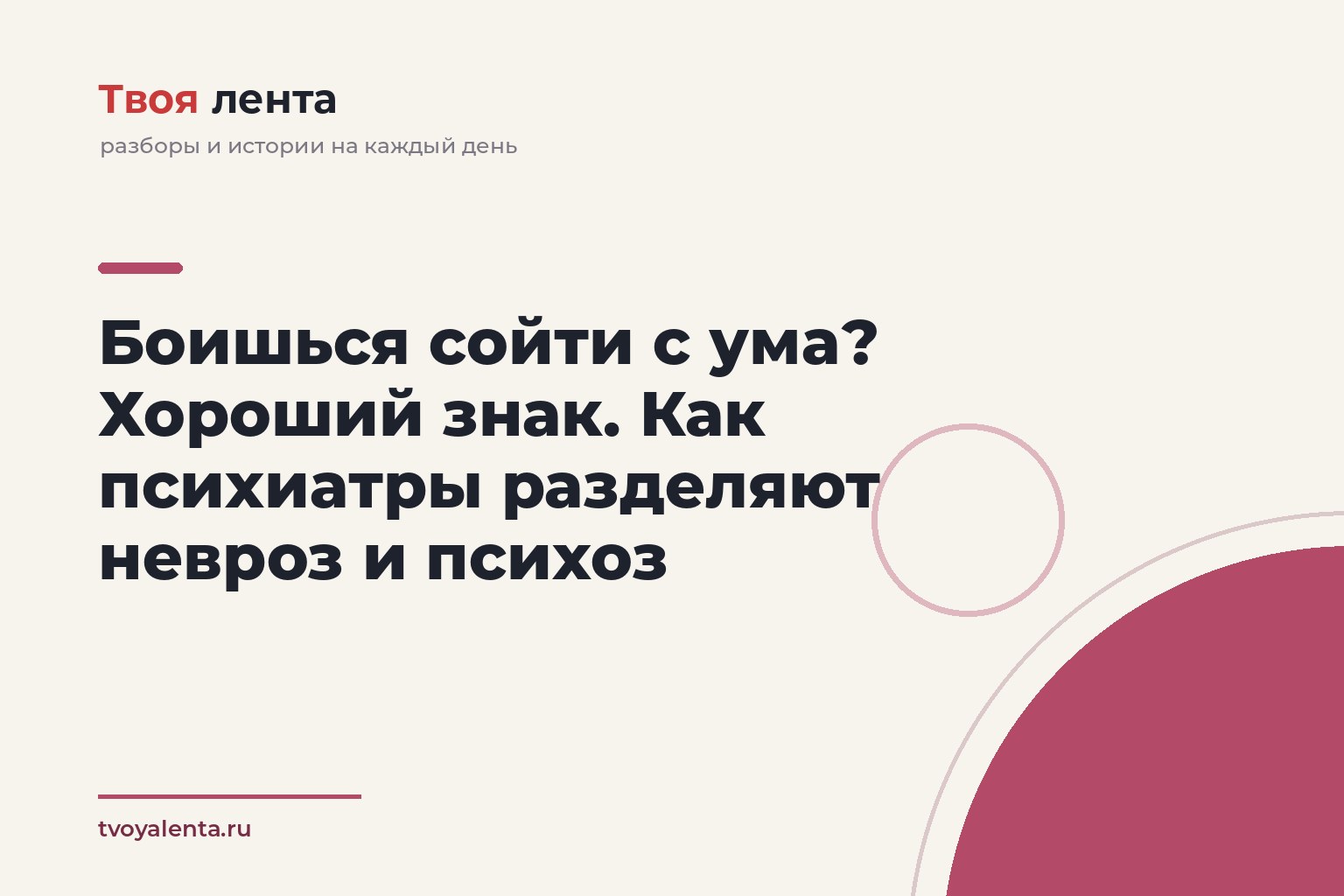 Боишься сойти с ума? Хороший знак. Как психиатры разделяют невроз и психоз