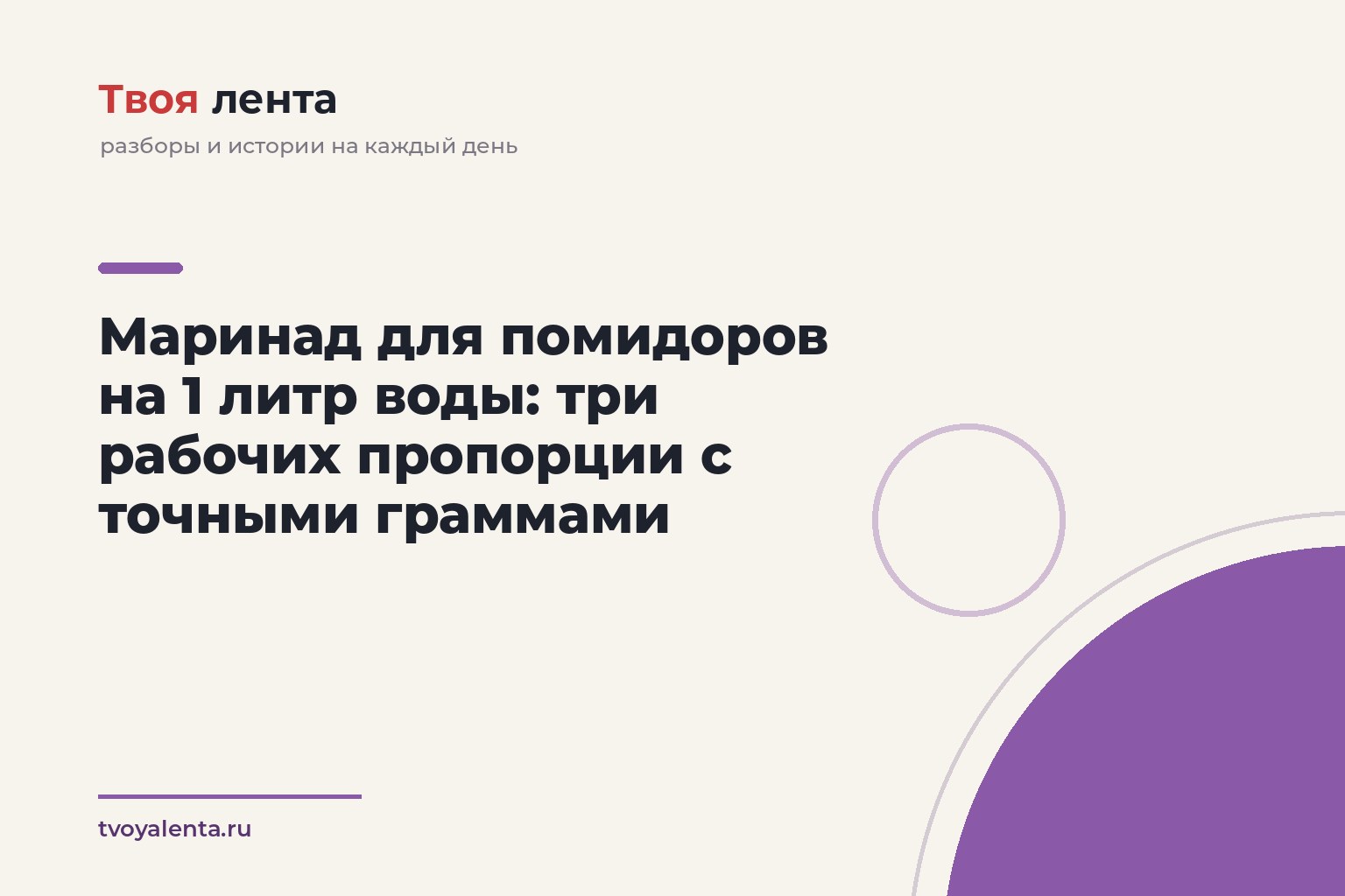 Маринад для помидоров на 1 литр воды: три рабочих пропорции с точными граммами