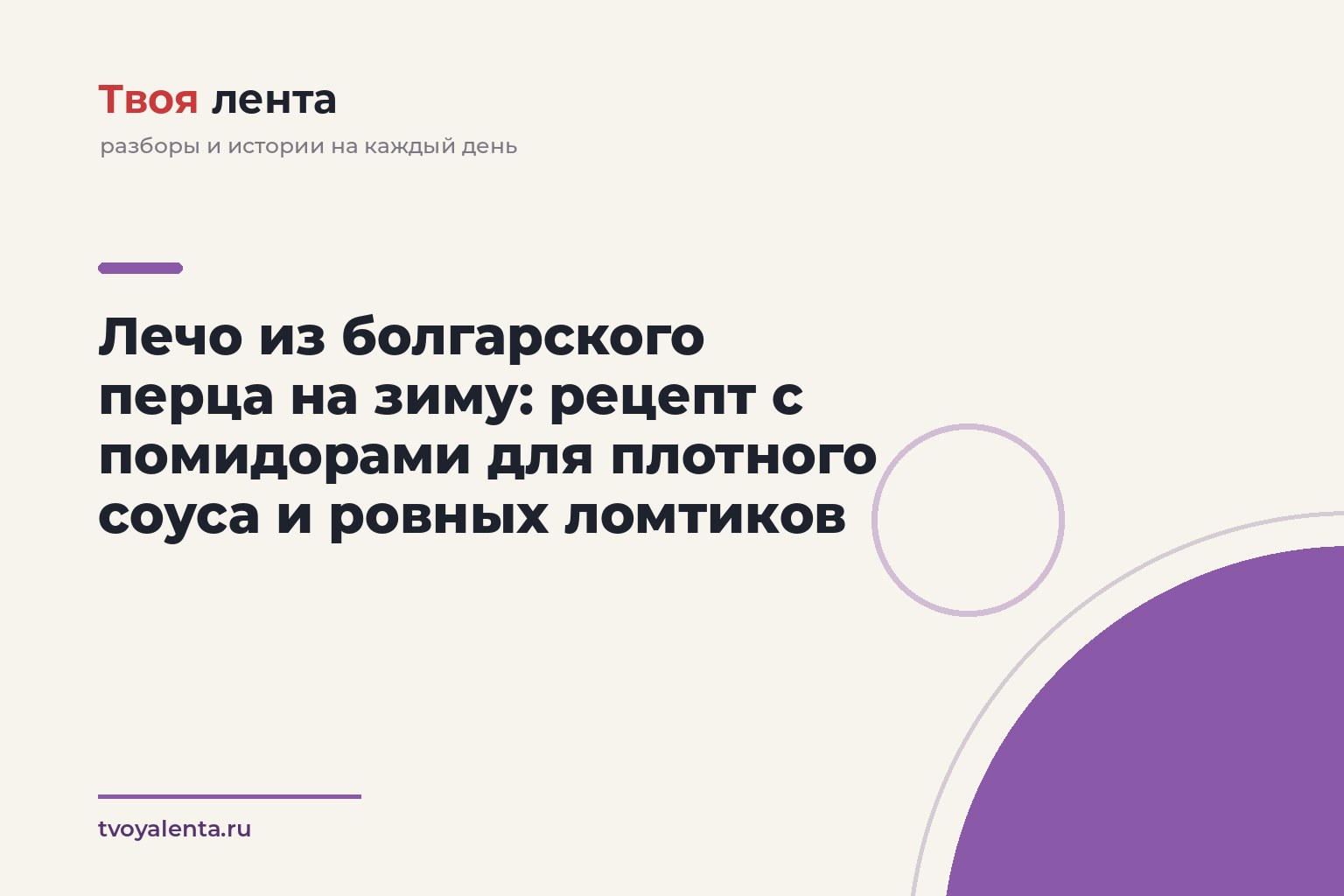 Лечо из болгарского перца на зиму: рецепт с помидорами для плотного соуса и ровных ломтиков