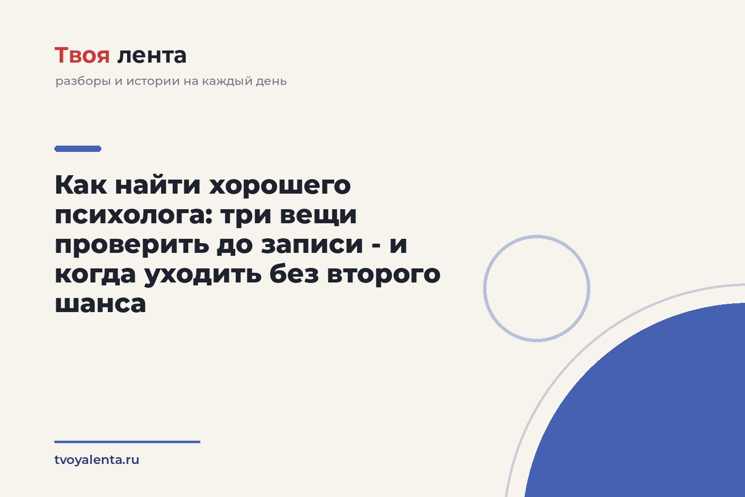 Как найти хорошего психолога: три вещи проверить до записи - и когда уходить без второго шанса