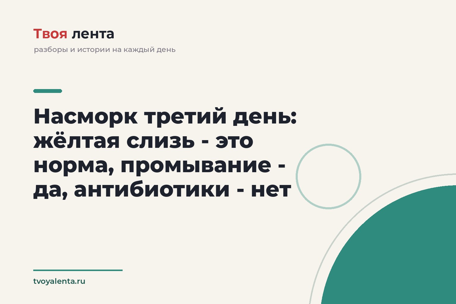 Насморк третий день: жёлтая слизь - это норма, промывание - да, антибиотики - нет