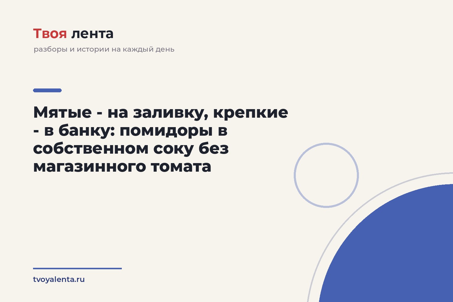 Мятые - на заливку, крепкие - в банку: помидоры в собственном соку без магазинного томата