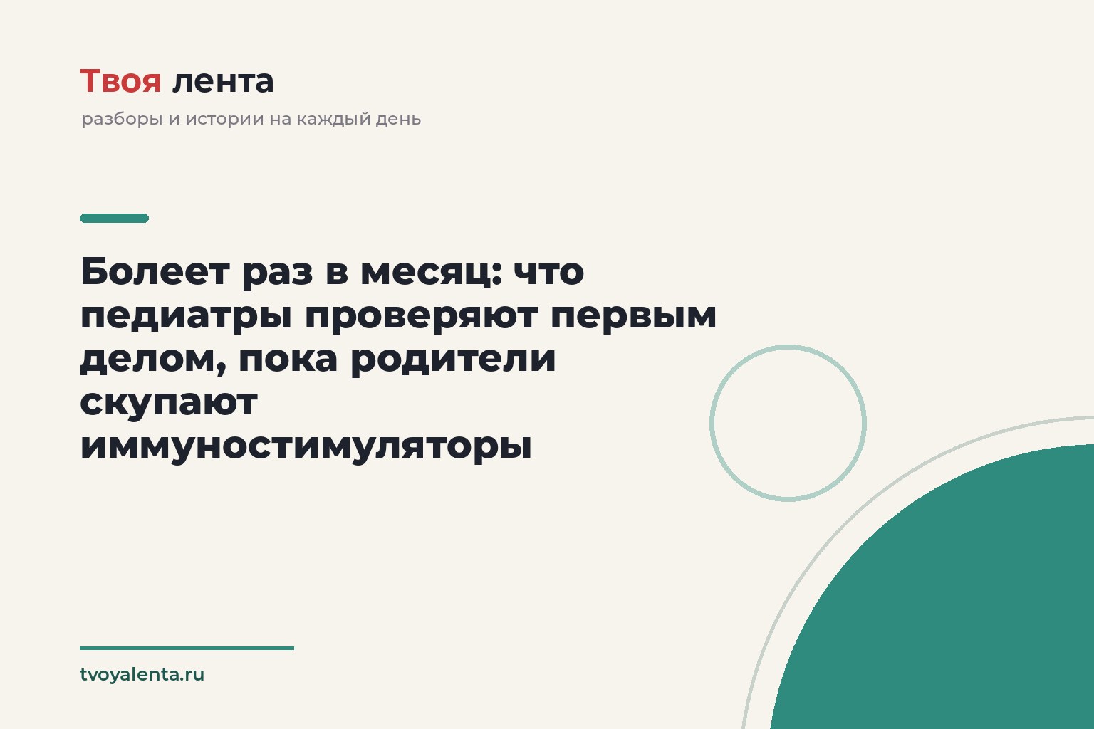 Болеет раз в месяц: что педиатры проверяют первым делом, пока родители скупают иммуностимуляторы