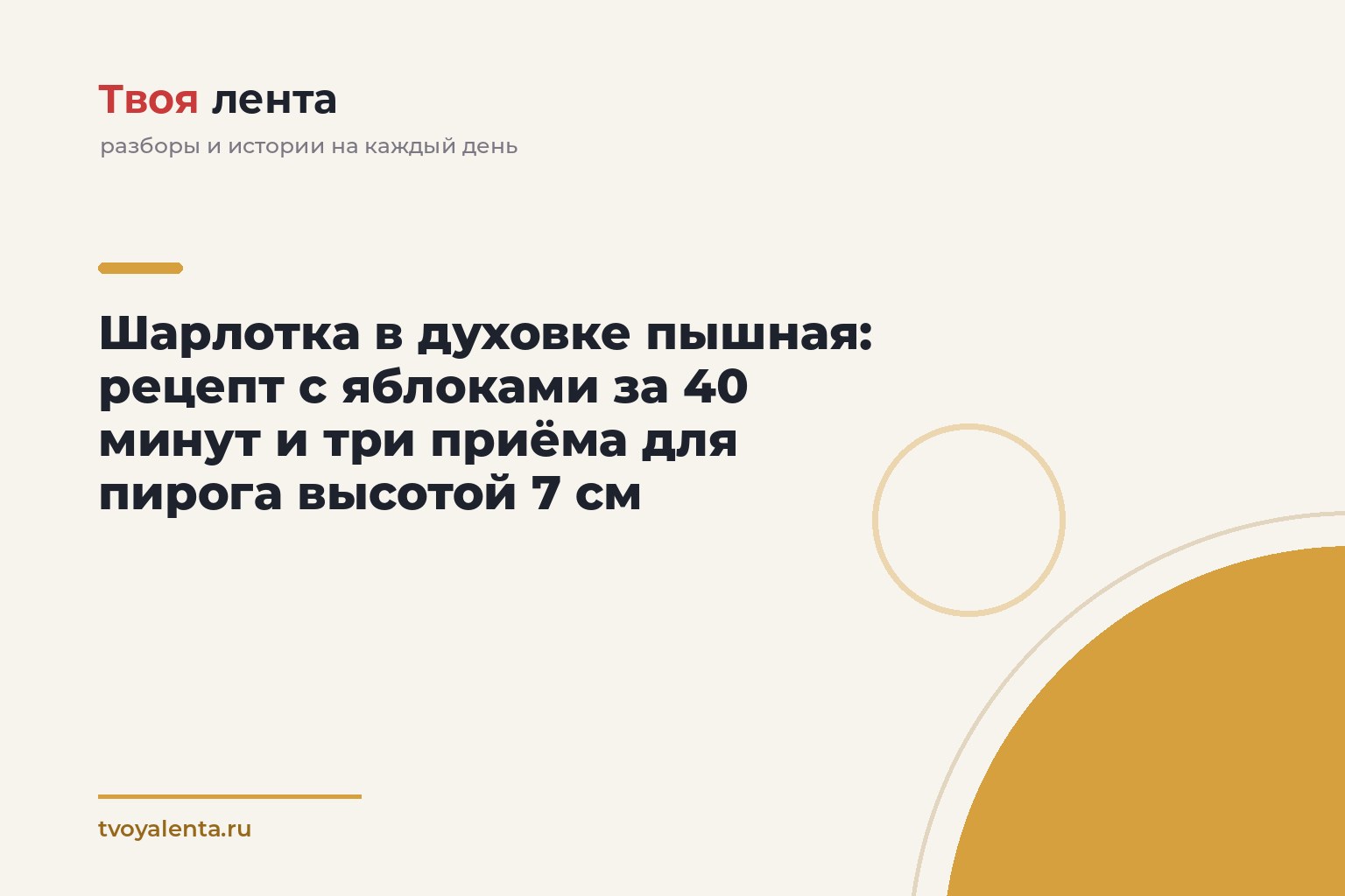 Шарлотка в духовке пышная: рецепт с яблоками за 40 минут и три приёма для пирога высотой 7 см
