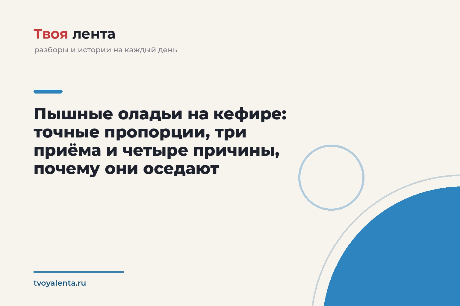 Пышные оладьи на кефире: точные пропорции, три приёма и четыре причины, почему они оседают