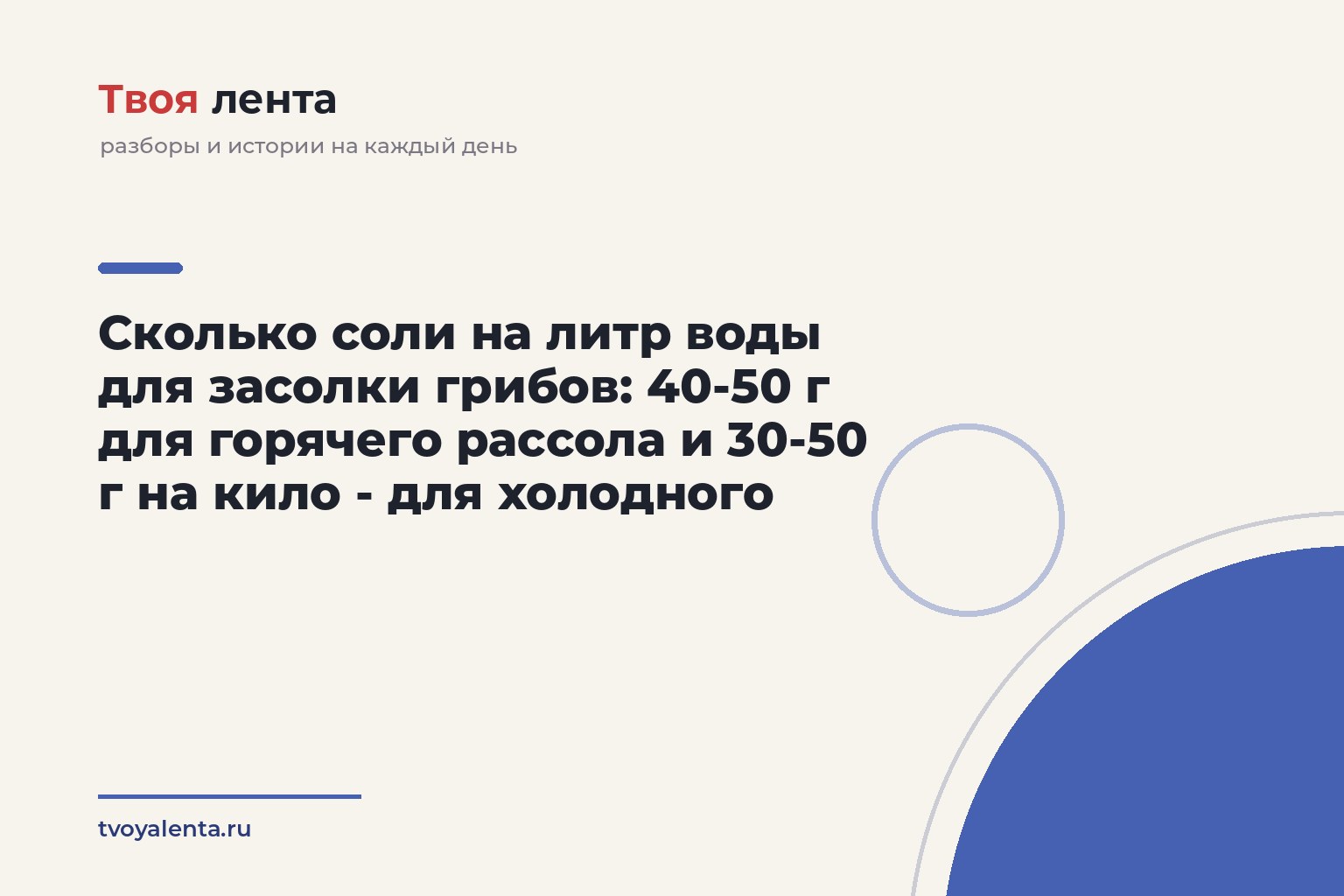 Сколько соли на литр воды для засолки грибов: 40-50 г для горячего рассола и 30-50 г на кило - для холодного