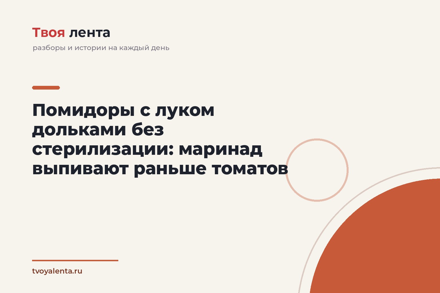 Помидоры с луком дольками без стерилизации: маринад выпивают раньше томатов