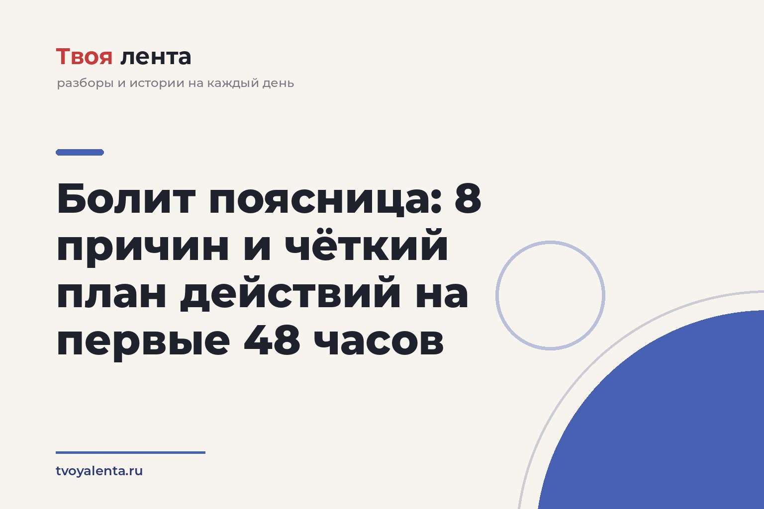 Болит поясница: 8 причин и чёткий план действий на первые 48 часов