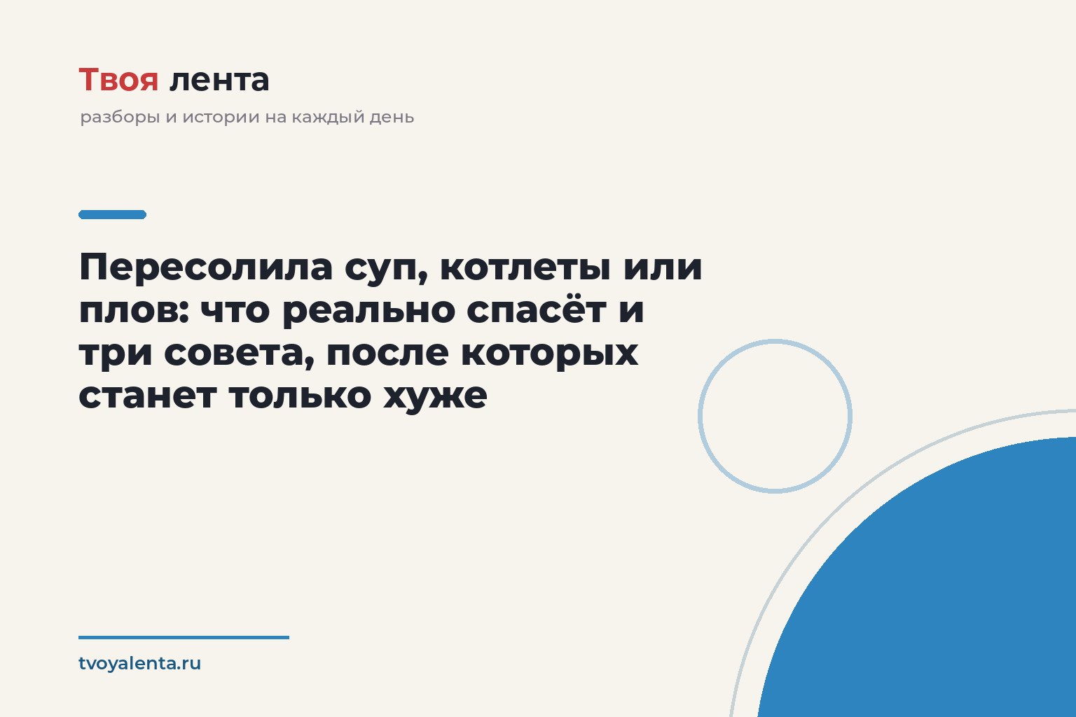 Пересолила суп, котлеты или плов: что реально спасёт и три совета, после которых станет только хуже