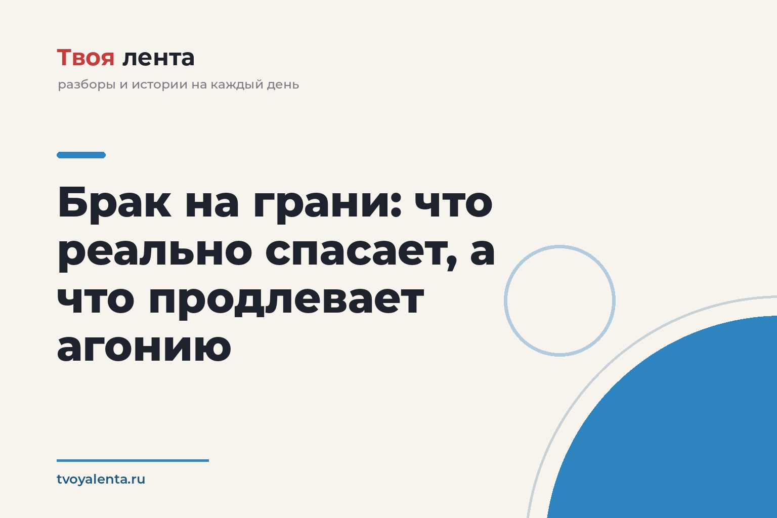 Брак на грани: что реально спасает, а что продлевает агонию