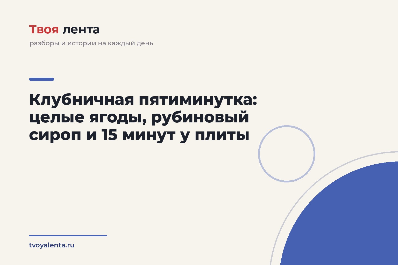 Клубничная пятиминутка: целые ягоды, рубиновый сироп и 15 минут у плиты