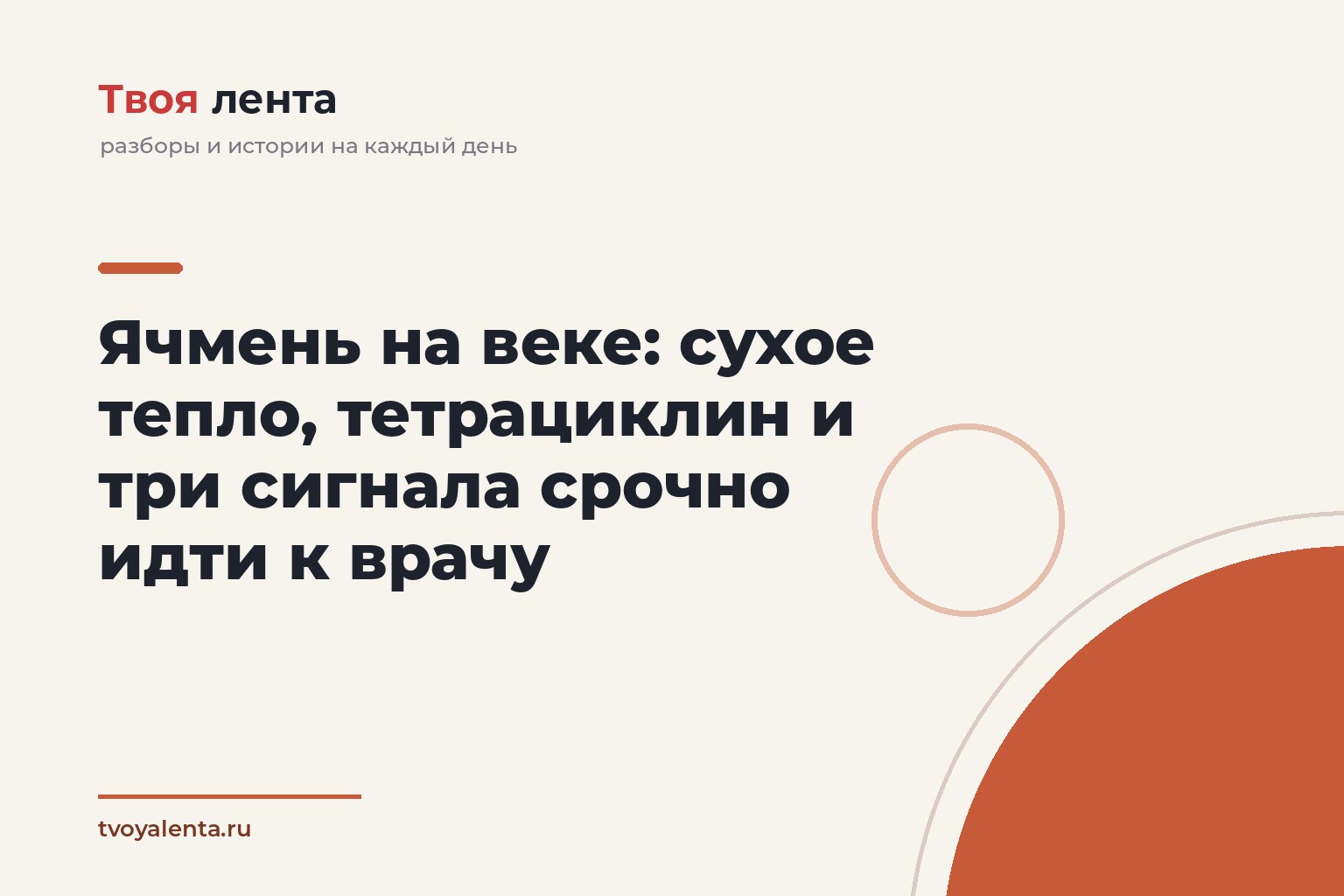 Ячмень на веке: сухое тепло, тетрациклин и три сигнала срочно идти к врачу
