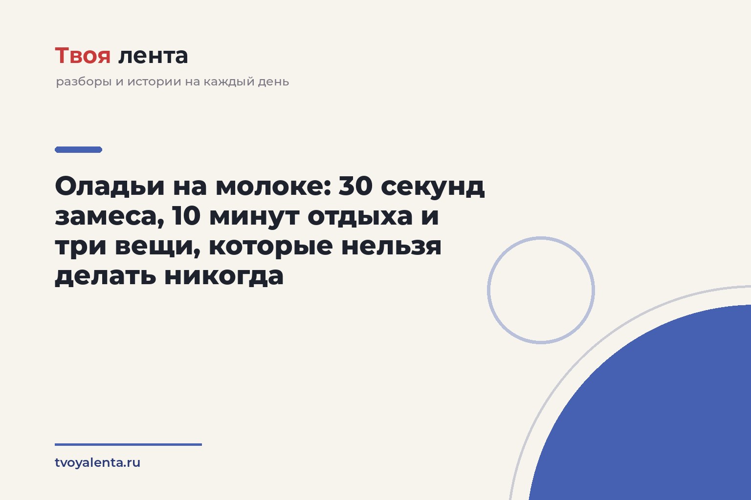 Оладьи на молоке: 30 секунд замеса, 10 минут отдыха и три вещи, которые нельзя делать никогда