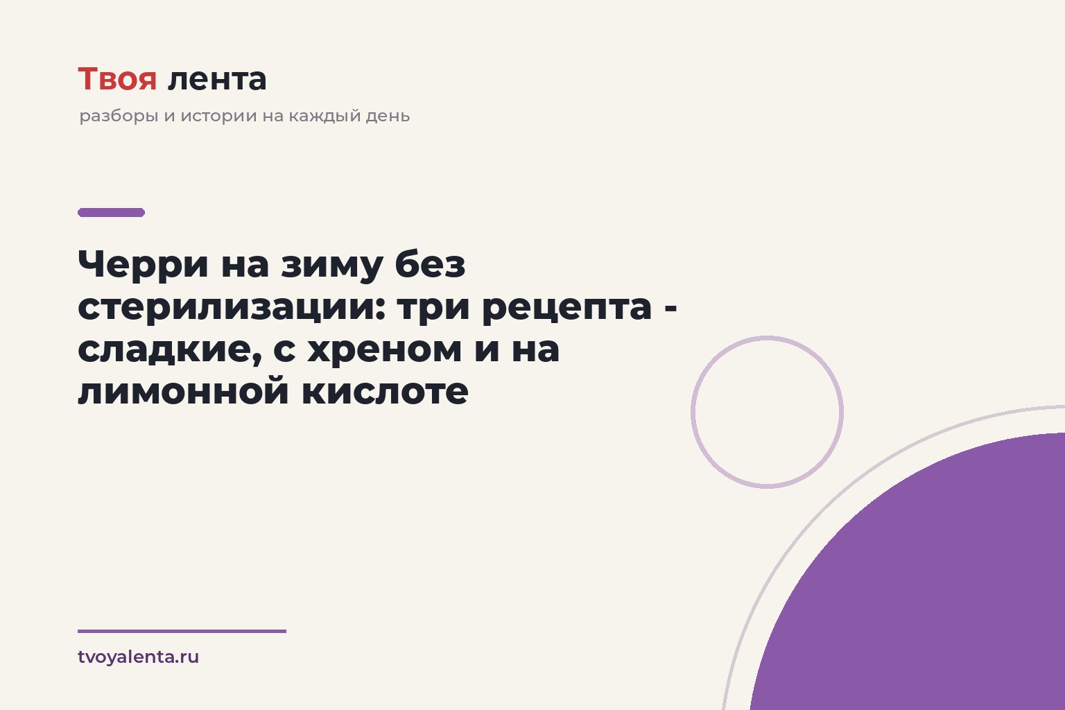Черри на зиму без стерилизации: три рецепта - сладкие, с хреном и на лимонной кислоте