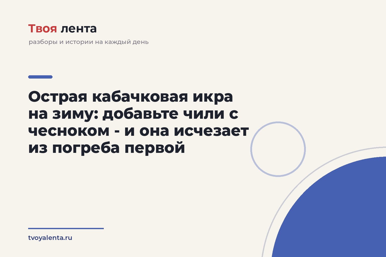 Острая кабачковая икра на зиму: добавьте чили с чесноком - и она исчезает из погреба первой