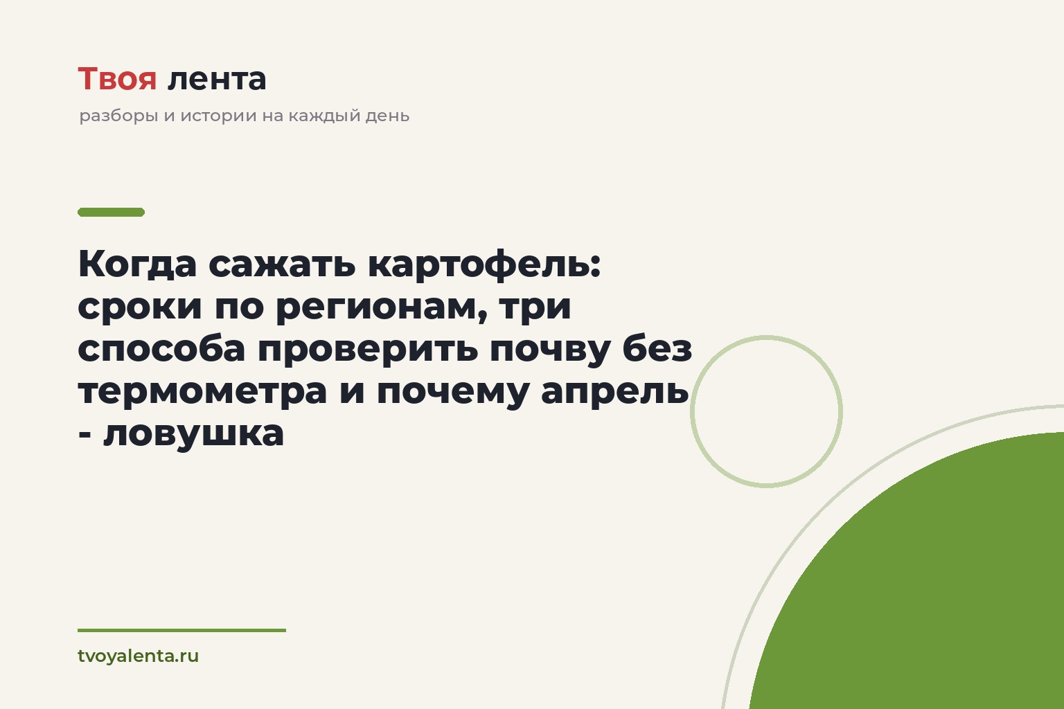 Когда сажать картофель: сроки по регионам, три способа проверить почву без термометра и почему апрель - ловушка